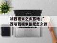 靖西糯米之乡基地 广西靖西糯米糍粑怎么做