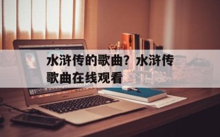 水浒传的歌曲？水浒传歌曲在线观看