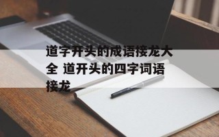 道字开头的成语接龙大全 道开头的四字词语接龙