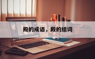 殿的成语，殿的组词