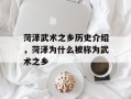菏泽武术之乡历史介绍，菏泽为什么被称为武术之乡