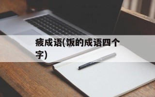 疲成语(饭的成语四个字)