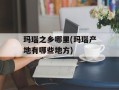 玛瑙之乡哪里(玛瑙产地有哪些地方)