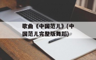 歌曲《中国范儿》(中国范儿完整版舞蹈)