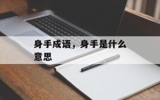 身手成语，身手是什么意思