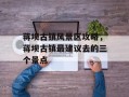蒋坝古镇风景区攻略，蒋坝古镇最建议去的三个景点
