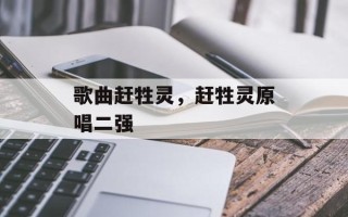 歌曲赶牲灵，赶牲灵原唱二强