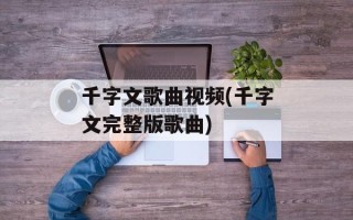千字文歌曲视频(千字文完整版歌曲)