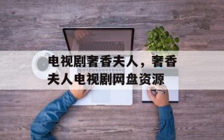 电视剧奢香夫人，奢香夫人电视剧网盘资源