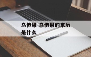 乌佬果 乌佬果的来历是什么