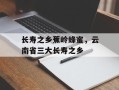 长寿之乡蕉岭蜂蜜，云南省三大长寿之乡