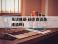 高谈成语(阔步高谈是成语吗)
