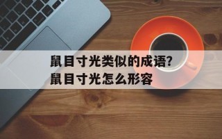 鼠目寸光类似的成语？鼠目寸光怎么形容