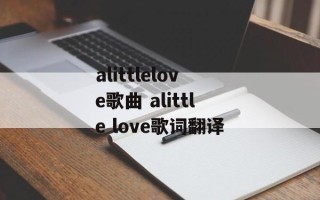 alittlelove歌曲 alittle love歌词翻译