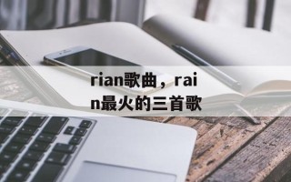 rian歌曲，rain最火的三首歌