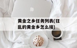 黄金之乡任务列表(狂乱的黄金乡怎么接)