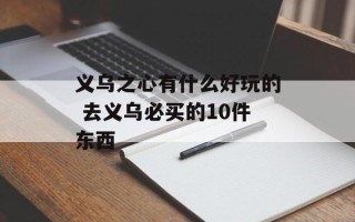 义乌之心有什么好玩的 去义乌必买的10件东西