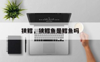 狭鳕，狭鳕鱼是鳕鱼吗