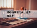 遥远的理想之乡，远方的家乡
