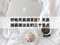 盱眙天泉湖景区？天泉湖最建议去的三个景点