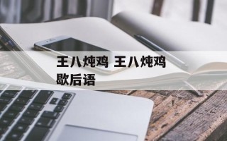 王八炖鸡 王八炖鸡 歇后语