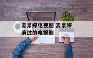麦景婷电视剧 麦景婷演过的电视剧