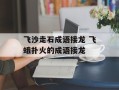 飞沙走石成语接龙 飞蛾扑火的成语接龙