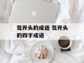 骛开头的成语 骛开头的四字成语
