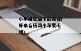 小苹果歌曲下载免费(虾米音乐网小苹果dj版)