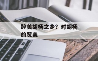 醉美胡杨之乡？对胡杨的赞美