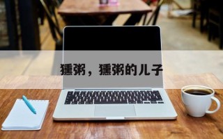 獯粥，獯粥的儿子
