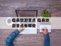 临县旅游景点 临县旅游景点有哪些
