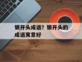 银开头成语？银开头的成语寓意好