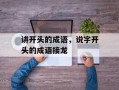 讲开头的成语，说字开头的成语接龙
