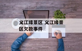 义江缘景区 义江缘景区欠款事件