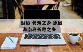 澄迈 长寿之乡 原因 海南岛长寿之乡