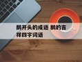 鹅开头的成语 鹅的吉祥四字词语