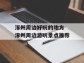涿州周边好玩的地方 涿州周边游玩景点推荐