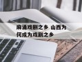 麻涌戏剧之乡 山西为何成为戏剧之乡