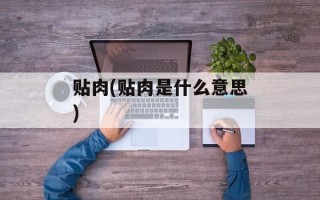 贴肉(贴肉是什么意思)
