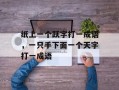 纸上一个跃字打一成语，一只手下面一个天字打一成语