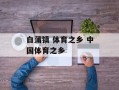 白蒲镇 体育之乡 中国体育之乡
