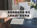青岛旅游宣传语 吸引人的旅游广告宣传语