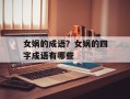 女娲的成语？女娲的四字成语有哪些