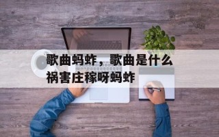 歌曲蚂蚱，歌曲是什么祸害庄稼呀蚂蚱