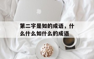 第二字是如的成语，什么什么如什么的成语