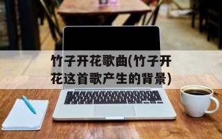 竹子开花歌曲(竹子开花这首歌产生的背景)