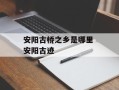 安阳古桥之乡是哪里 安阳古迹