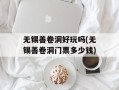 无锡善卷洞好玩吗(无锡善卷洞门票多少钱)