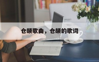仓颉歌曲，仓颉的歌词